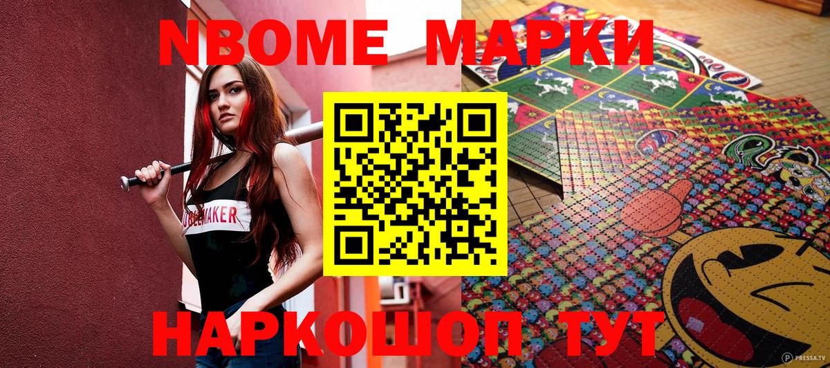 Марки N-bome 1,8мг Белово